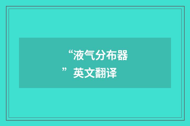 “液气分布器”英文翻译