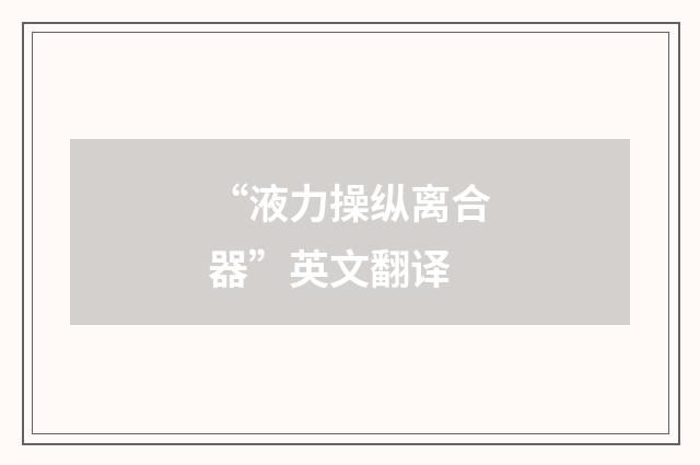“液力操纵离合器”英文翻译