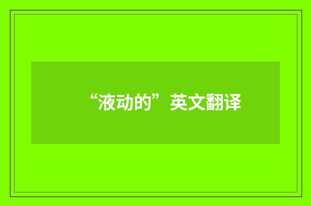 “液动的”英文翻译