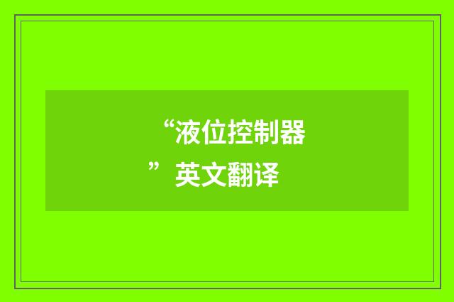 “液位控制器”英文翻译
