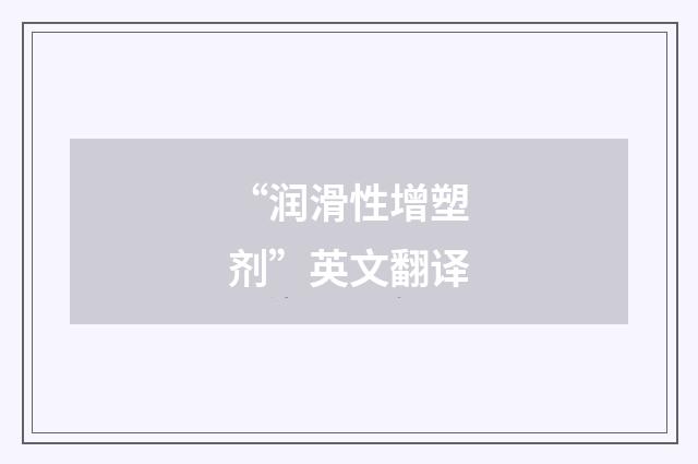 “润滑性增塑剂”英文翻译