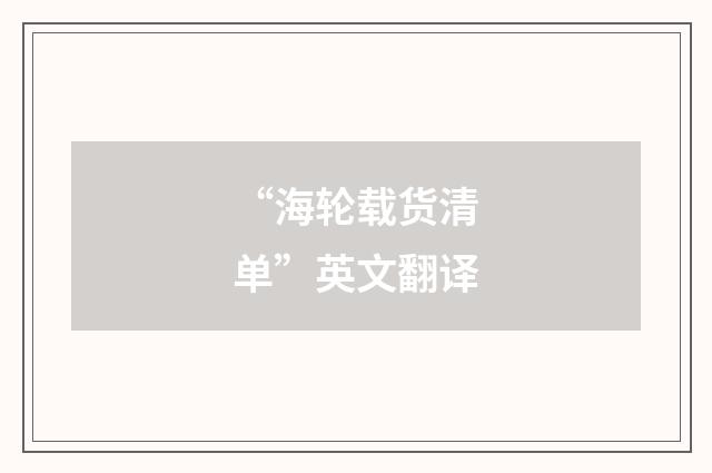 “海轮载货清单”英文翻译