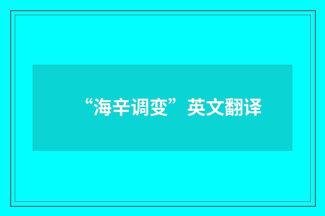 “海辛调变”英文翻译