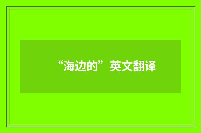 “海边的”英文翻译
