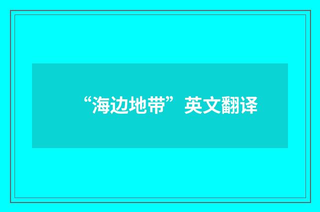 “海边地带”英文翻译