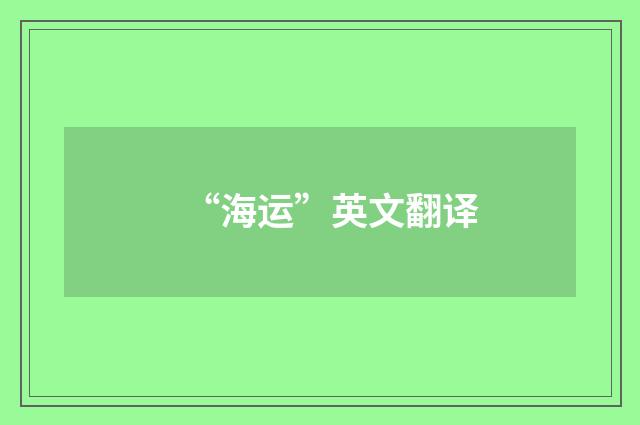 “海运”英文翻译