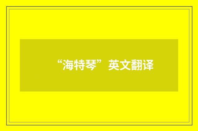 “海特琴”英文翻译