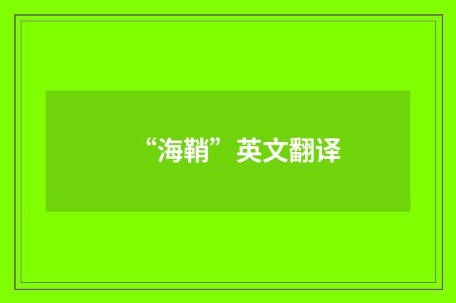 “海鞘”英文翻译