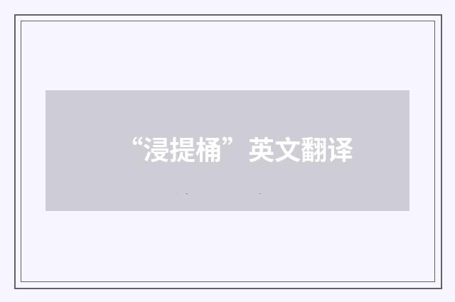 “浸提桶”英文翻译