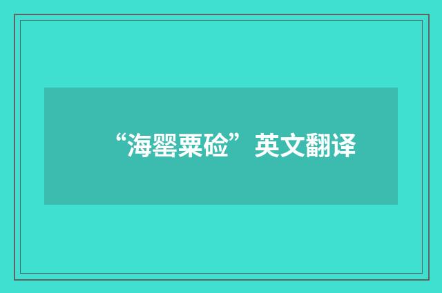 “海罂粟硷”英文翻译