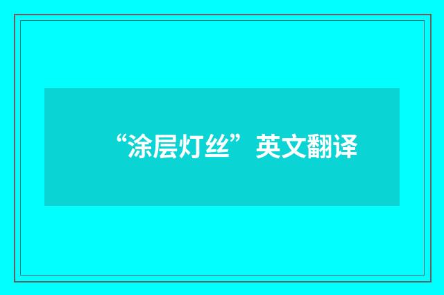 “涂层灯丝”英文翻译