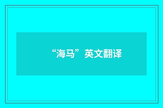 “海马”英文翻译