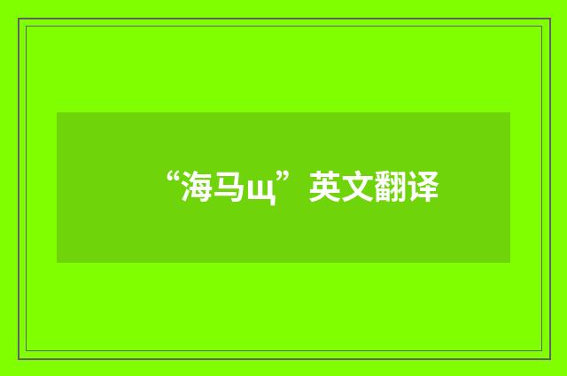 “海马щ”英文翻译