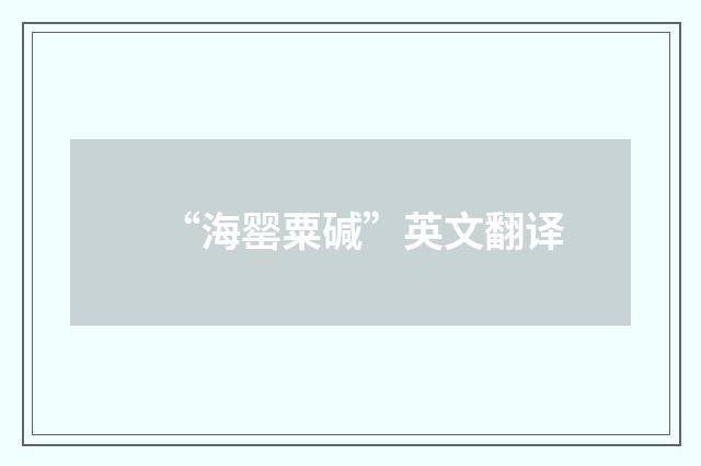 “海罂粟碱”英文翻译