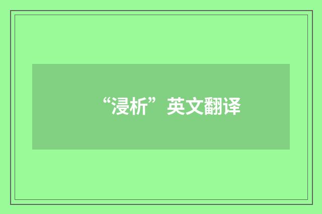 “浸析”英文翻译
