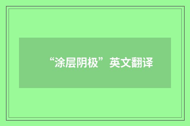 “涂层阴极”英文翻译