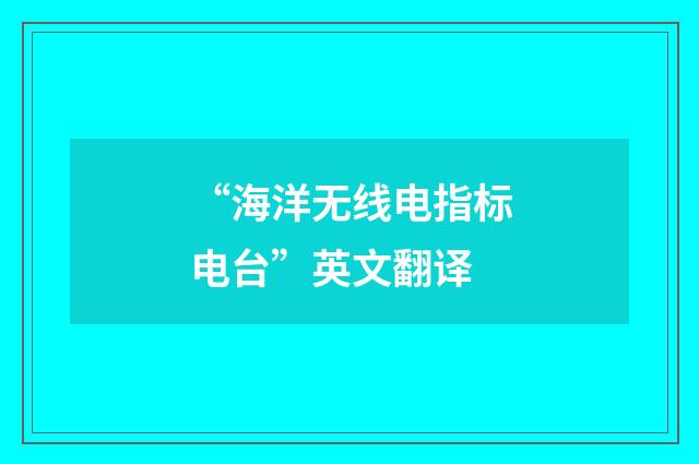 “海洋无线电指标电台”英文翻译