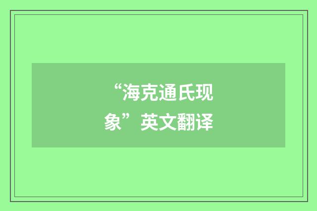 “海克通氏现象”英文翻译
