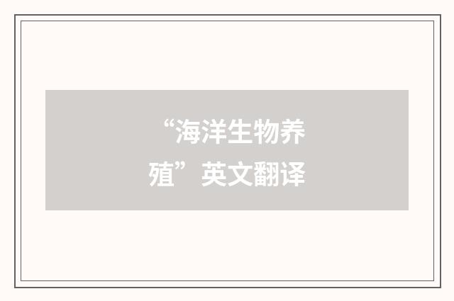 “海洋生物养殖”英文翻译