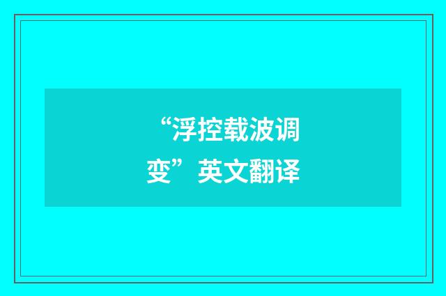 “浮控载波调变”英文翻译