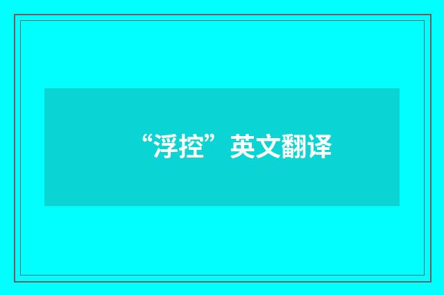 “浮控”英文翻译