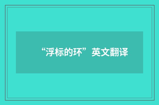 “浮标的环”英文翻译