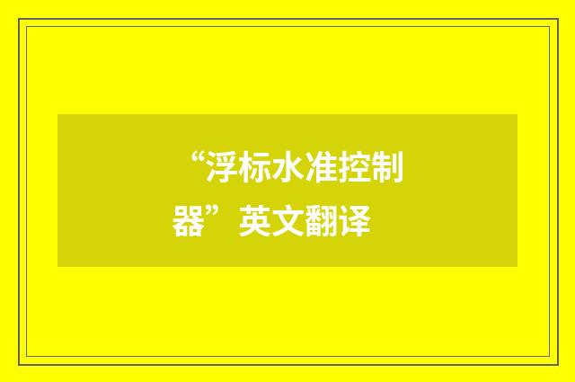 “浮标水准控制器”英文翻译