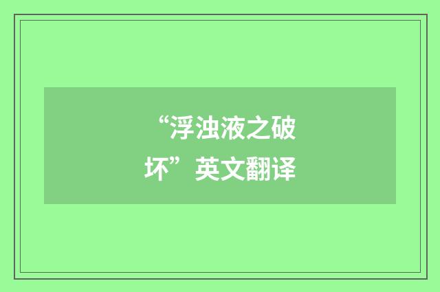 “浮浊液之破坏”英文翻译
