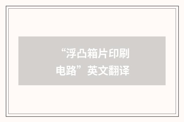 “浮凸箱片印刷电路”英文翻译