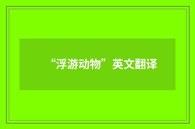 “浮游动物”英文翻译