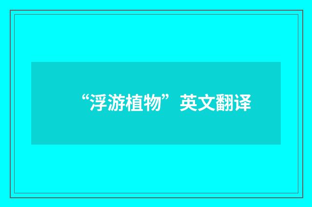 “浮游植物”英文翻译