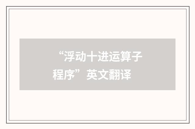 “浮动十进运算子程序”英文翻译