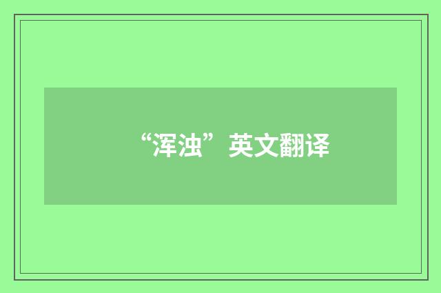 “浑浊”英文翻译