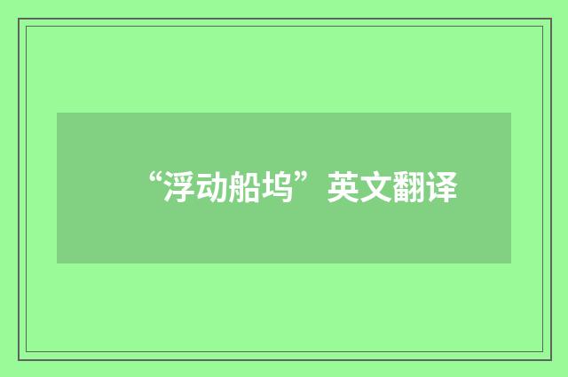 “浮动船坞”英文翻译