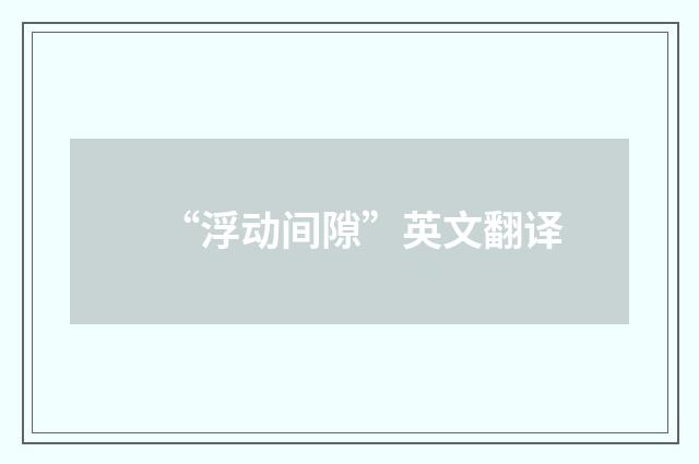 “浮动间隙”英文翻译