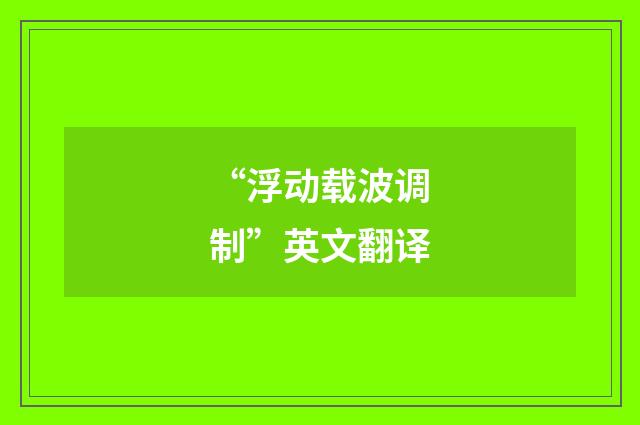 “浮动载波调制”英文翻译