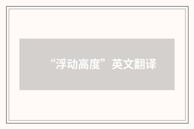 “浮动高度”英文翻译