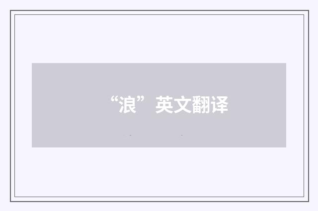 “浪”英文翻译