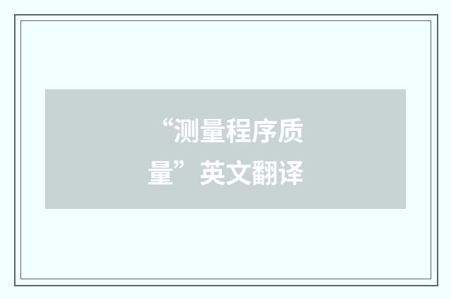 “测量程序质量”英文翻译