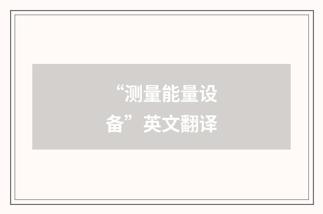“测量能量设备”英文翻译