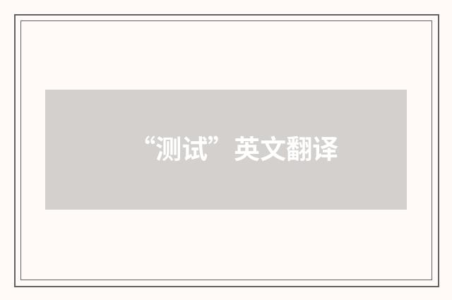 “测试”英文翻译