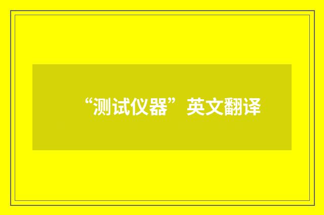 “测试仪器”英文翻译