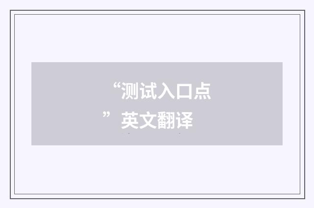 “测试入口点”英文翻译