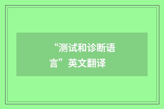 “测试和诊断语言”英文翻译
