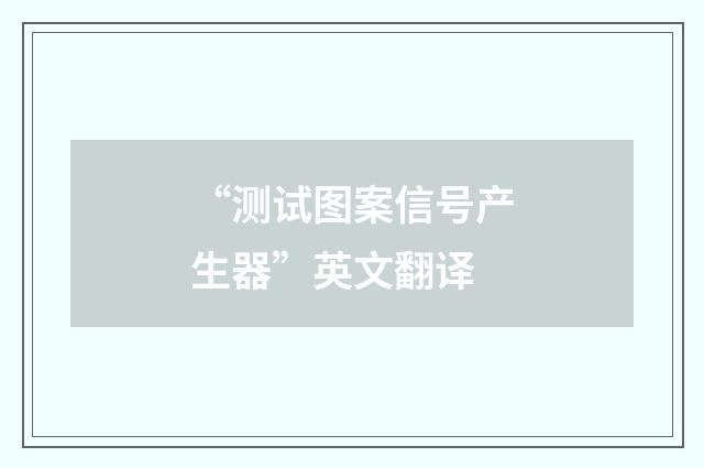 “测试图案信号产生器”英文翻译