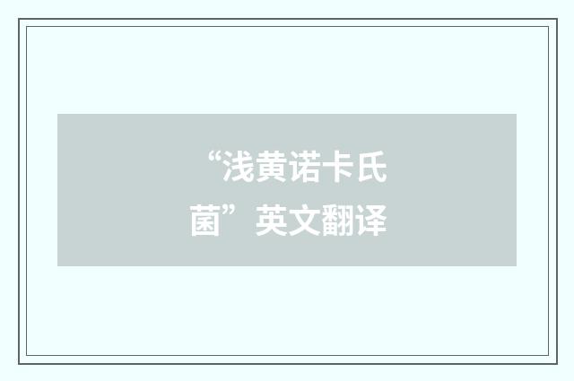“浅黄诺卡氏菌”英文翻译