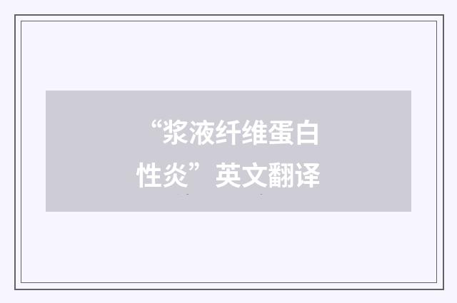 “浆液纤维蛋白性炎”英文翻译
