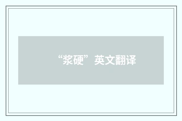 “浆硬”英文翻译