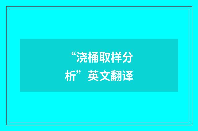 “浇桶取样分析”英文翻译