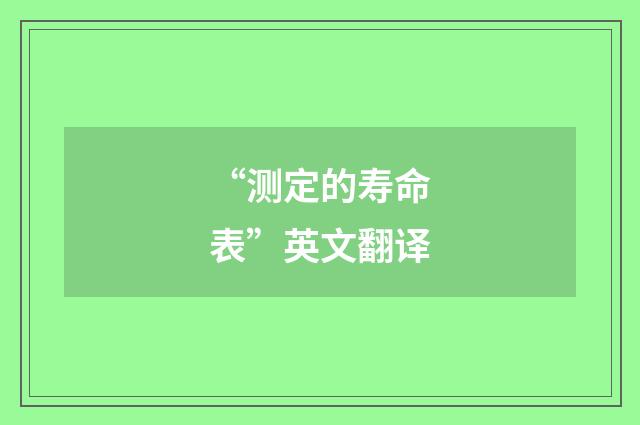 “测定的寿命表”英文翻译